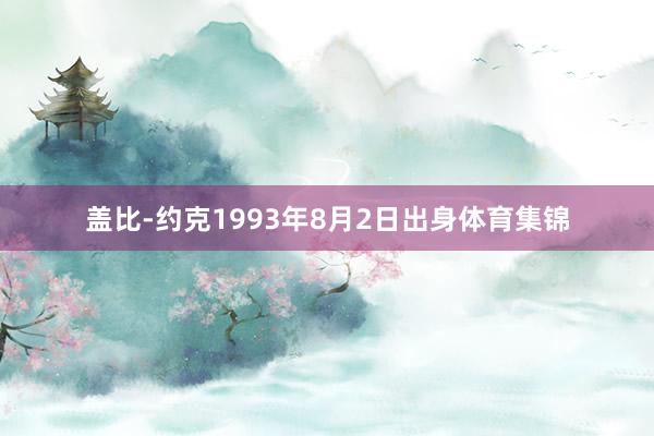 盖比-约克1993年8月2日出身体育集锦