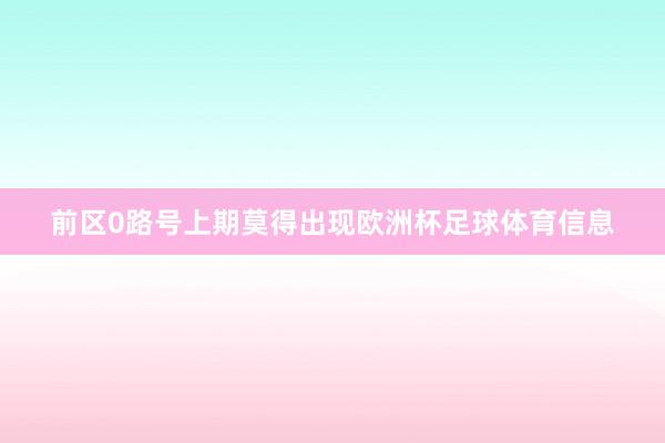 前区0路号上期莫得出现欧洲杯足球体育信息