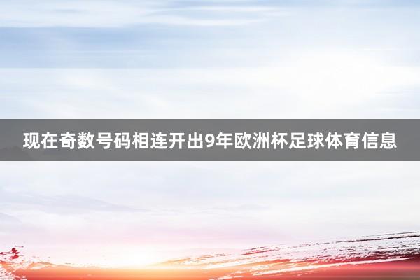 现在奇数号码相连开出9年欧洲杯足球体育信息