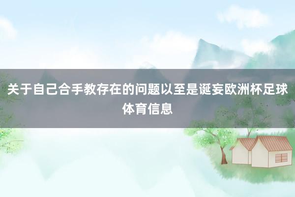 关于自己合手教存在的问题以至是诞妄欧洲杯足球体育信息