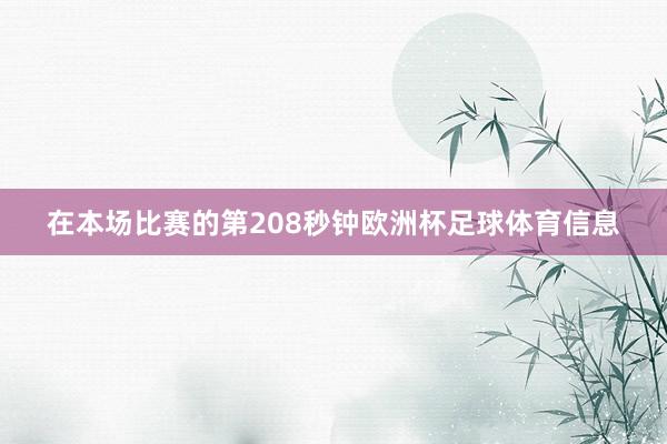 在本场比赛的第208秒钟欧洲杯足球体育信息