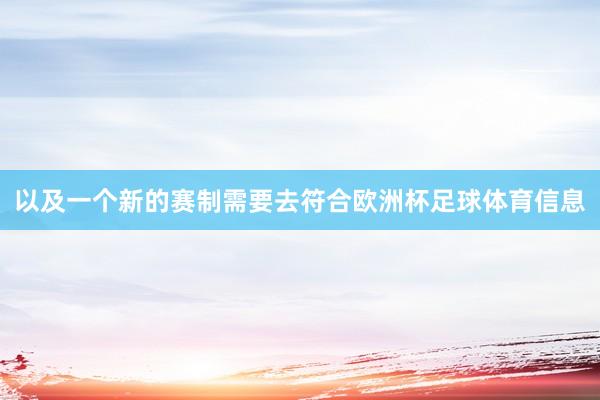 以及一个新的赛制需要去符合欧洲杯足球体育信息