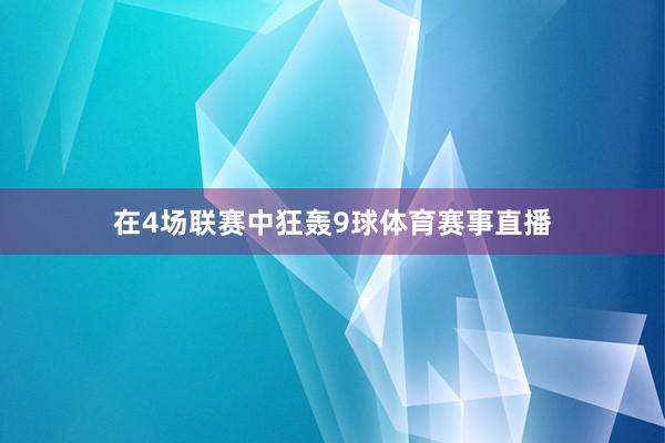 在4场联赛中狂轰9球体育赛事直播