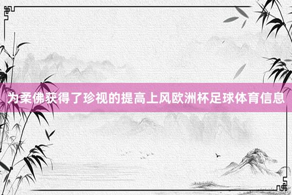 为柔佛获得了珍视的提高上风欧洲杯足球体育信息