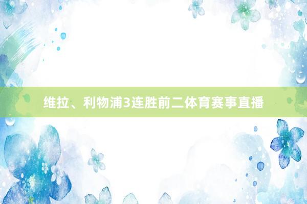 维拉、利物浦3连胜前二体育赛事直播