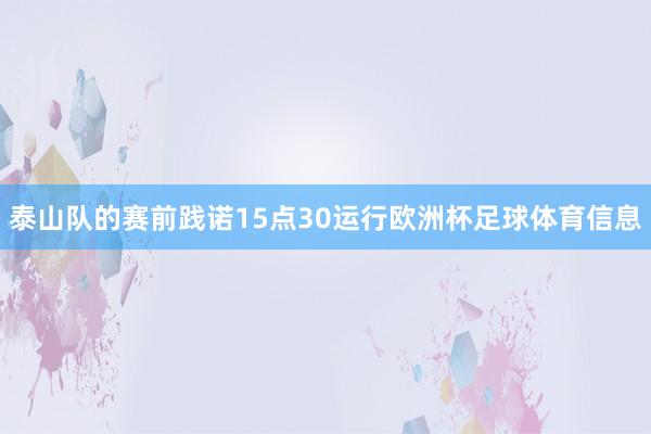 泰山队的赛前践诺15点30运行欧洲杯足球体育信息