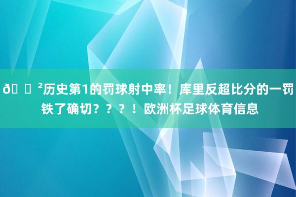 😲历史第1的罚球射中率！库里反超比分的一罚 铁了确切？？？！欧洲杯足球体育信息