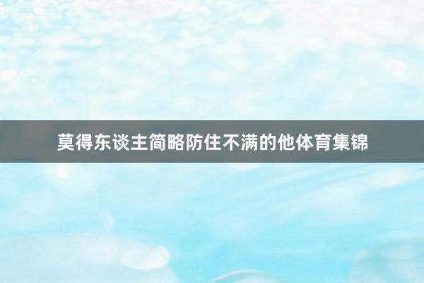 莫得东谈主简略防住不满的他体育集锦