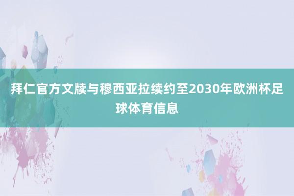 拜仁官方文牍与穆西亚拉续约至2030年欧洲杯足球体育信息