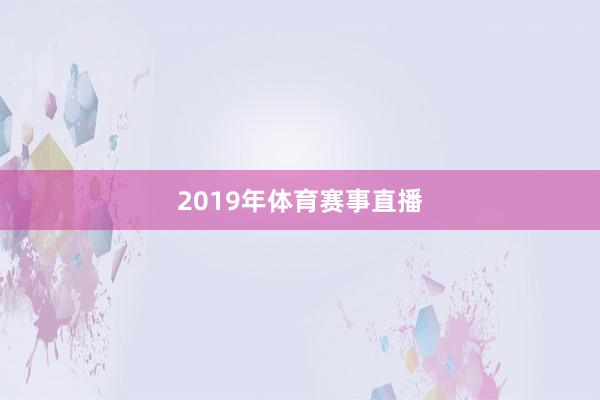 2019年体育赛事直播