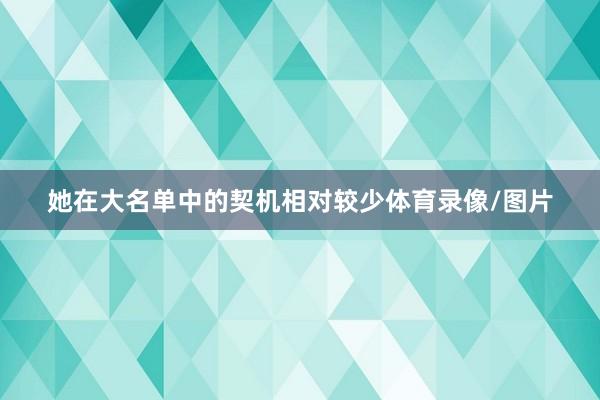 她在大名单中的契机相对较少体育录像/图片