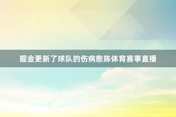 掘金更新了球队的伤病敷陈体育赛事直播