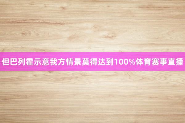 但巴列霍示意我方情景莫得达到100%体育赛事直播