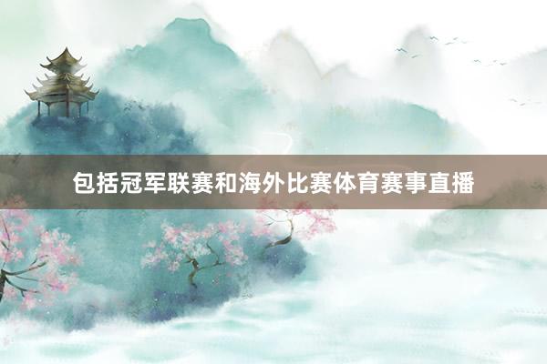 包括冠军联赛和海外比赛体育赛事直播