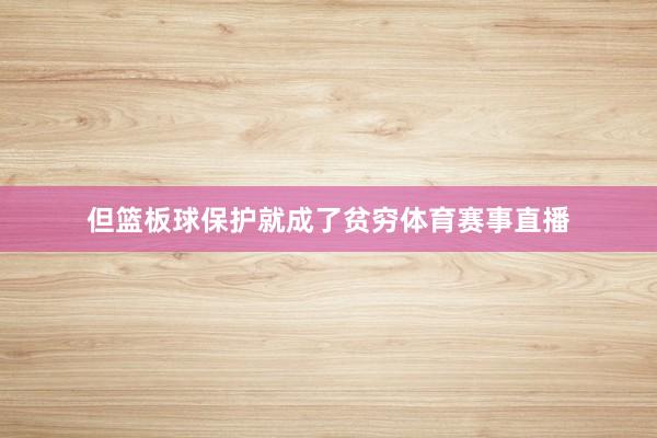 但篮板球保护就成了贫穷体育赛事直播