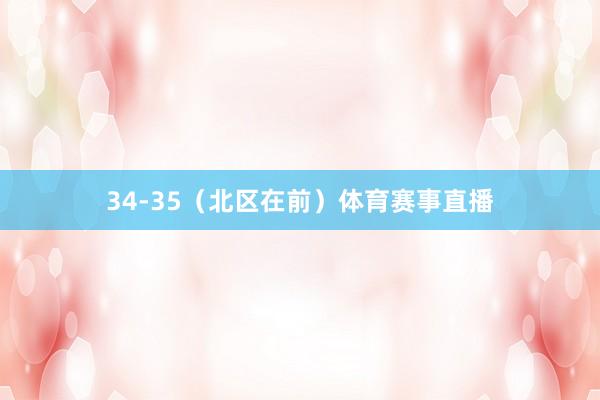 34-35（北区在前）体育赛事直播