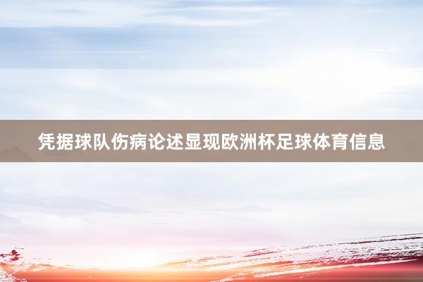 凭据球队伤病论述显现欧洲杯足球体育信息