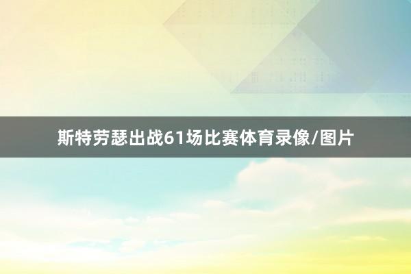 斯特劳瑟出战61场比赛体育录像/图片