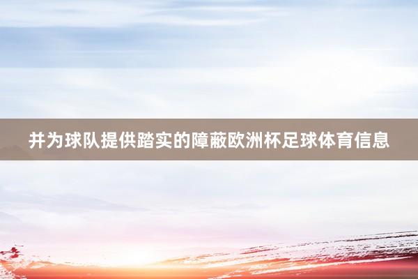 并为球队提供踏实的障蔽欧洲杯足球体育信息
