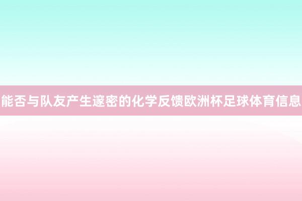 能否与队友产生邃密的化学反馈欧洲杯足球体育信息
