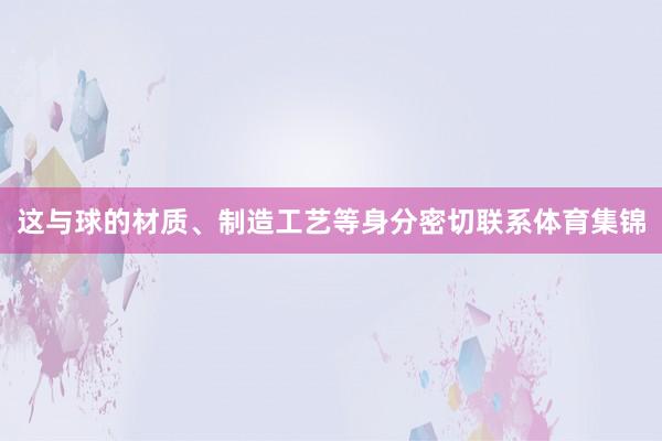 这与球的材质、制造工艺等身分密切联系体育集锦
