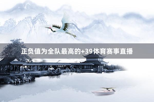 正负值为全队最高的+39体育赛事直播