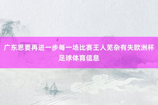 广东思要再进一步每一场比赛王人芜杂有失欧洲杯足球体育信息