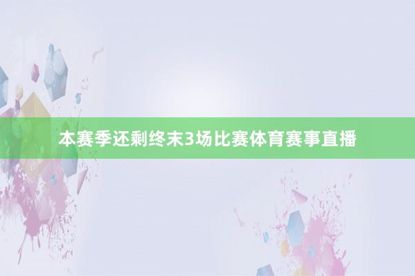 本赛季还剩终末3场比赛体育赛事直播